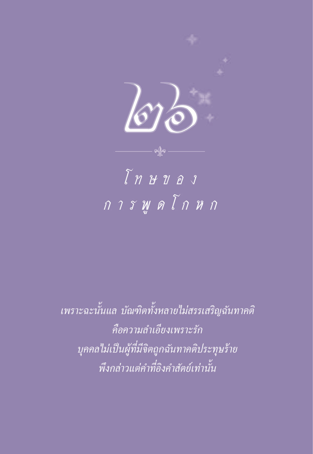 null ธรรมะเพื่อประชาชน ฉบับผลของบาป หน้า 240