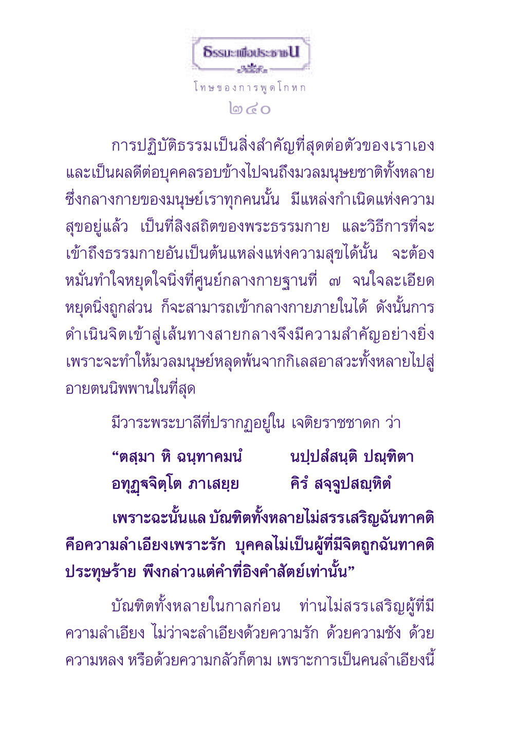 โทษของการพูดโกหก ธรรมะเพื่อประชาชน ฉบับผลของบาป หน้า 241