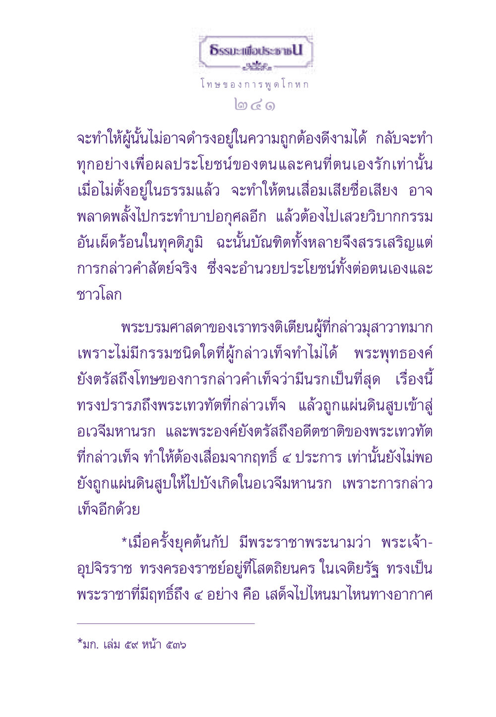 โทษของการพูดโกหกในธรรมะ ธรรมะเพื่อประชาชน ฉบับผลของบาป หน้า 242
