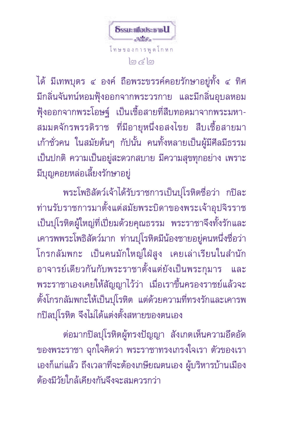 โทษของการพูดโกหก ธรรมะเพื่อประชาชน ฉบับผลของบาป หน้า 243