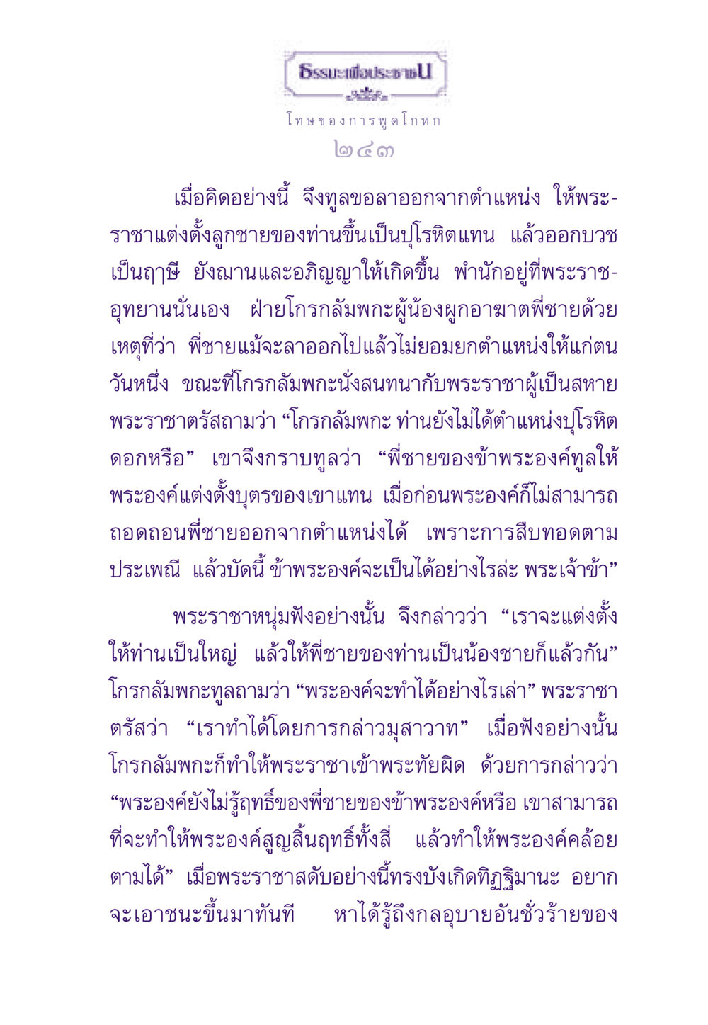 ธรรมะและการพูดโกหก ธรรมะเพื่อประชาชน ฉบับผลของบาป หน้า 244