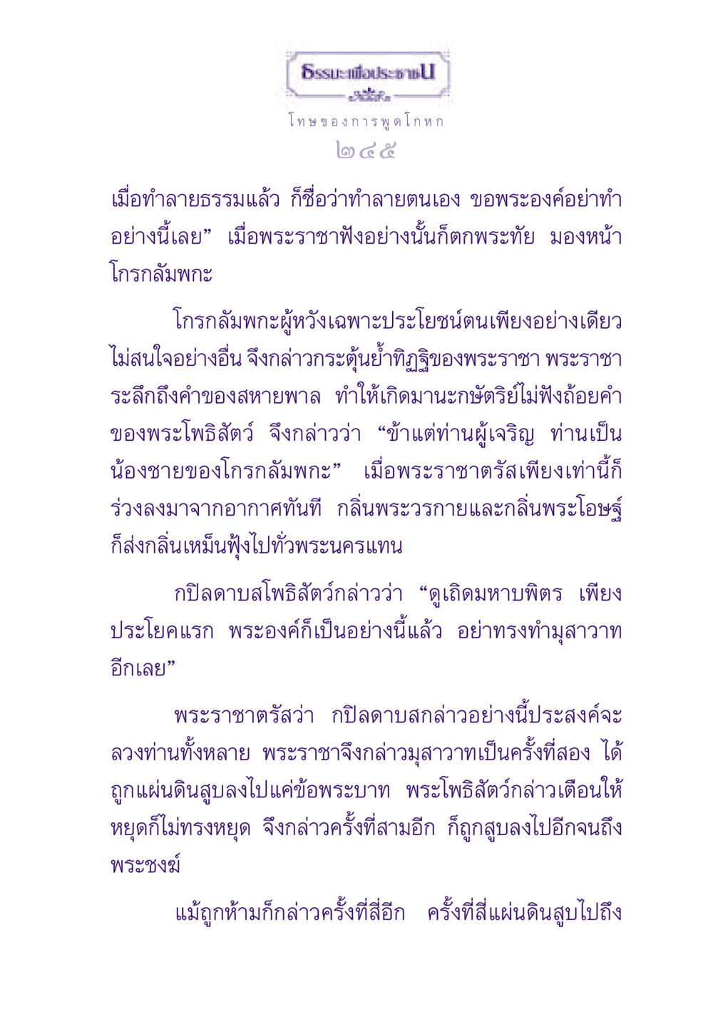 ธรรมะเพื่อประชาชน: โทษของการพูดโกหก ธรรมะเพื่อประชาชน ฉบับผลของบาป หน้า 246