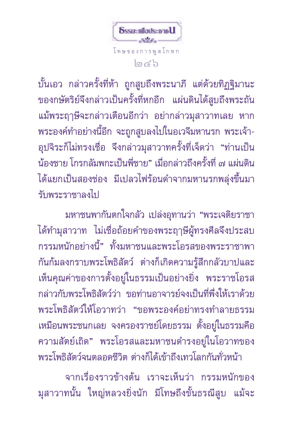 โทษของการพูดโกหก ธรรมะเพื่อประชาชน ฉบับผลของบาป หน้า 247
