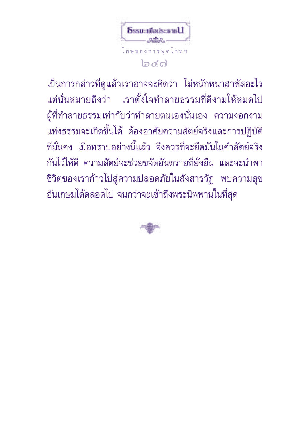 ธรรมะเพื่อประชาชน: โทษของการพูดโกหก ธรรมะเพื่อประชาชน ฉบับผลของบาป หน้า 248