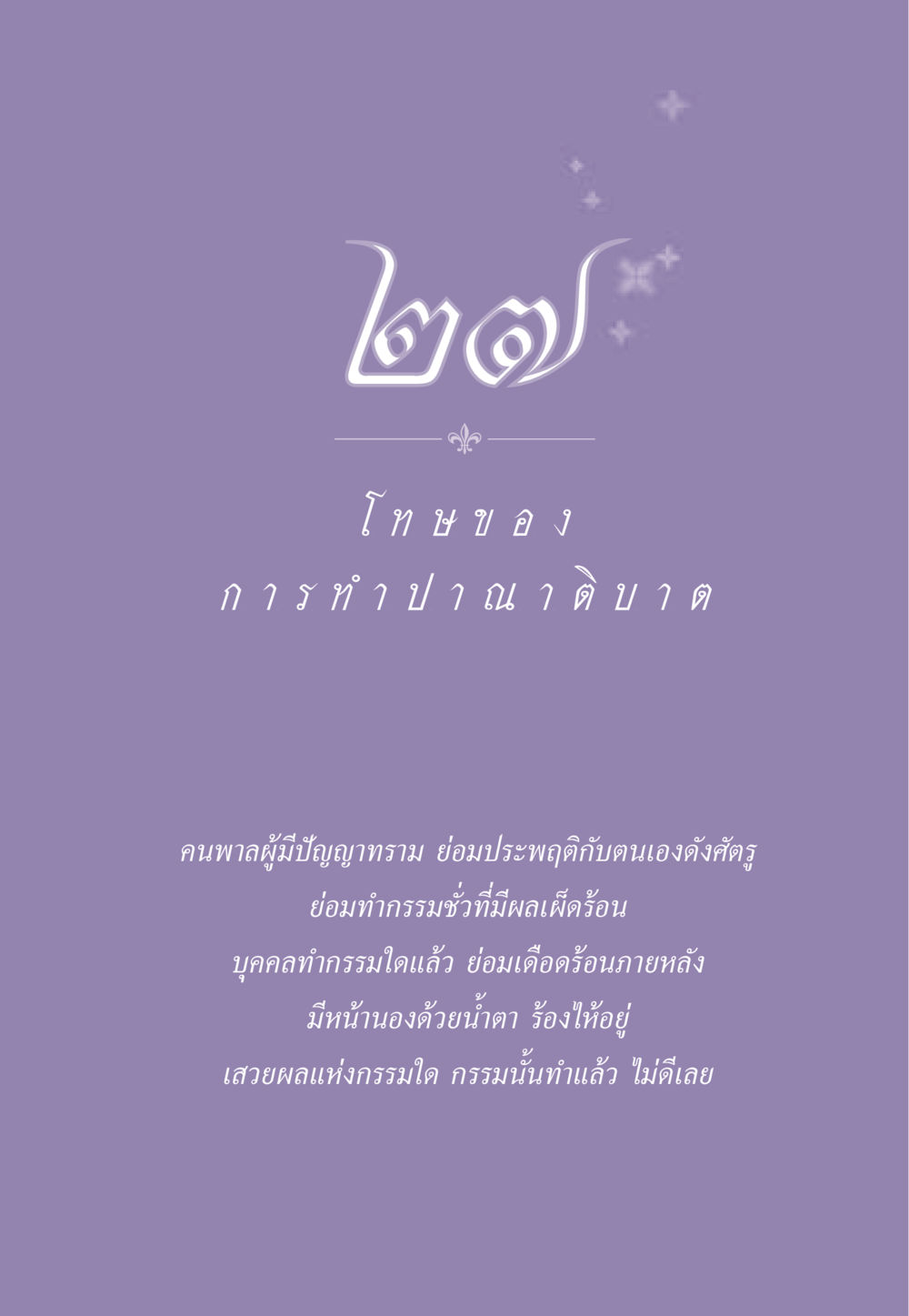 null ธรรมะเพื่อประชาชน ฉบับผลของบาป หน้า 250