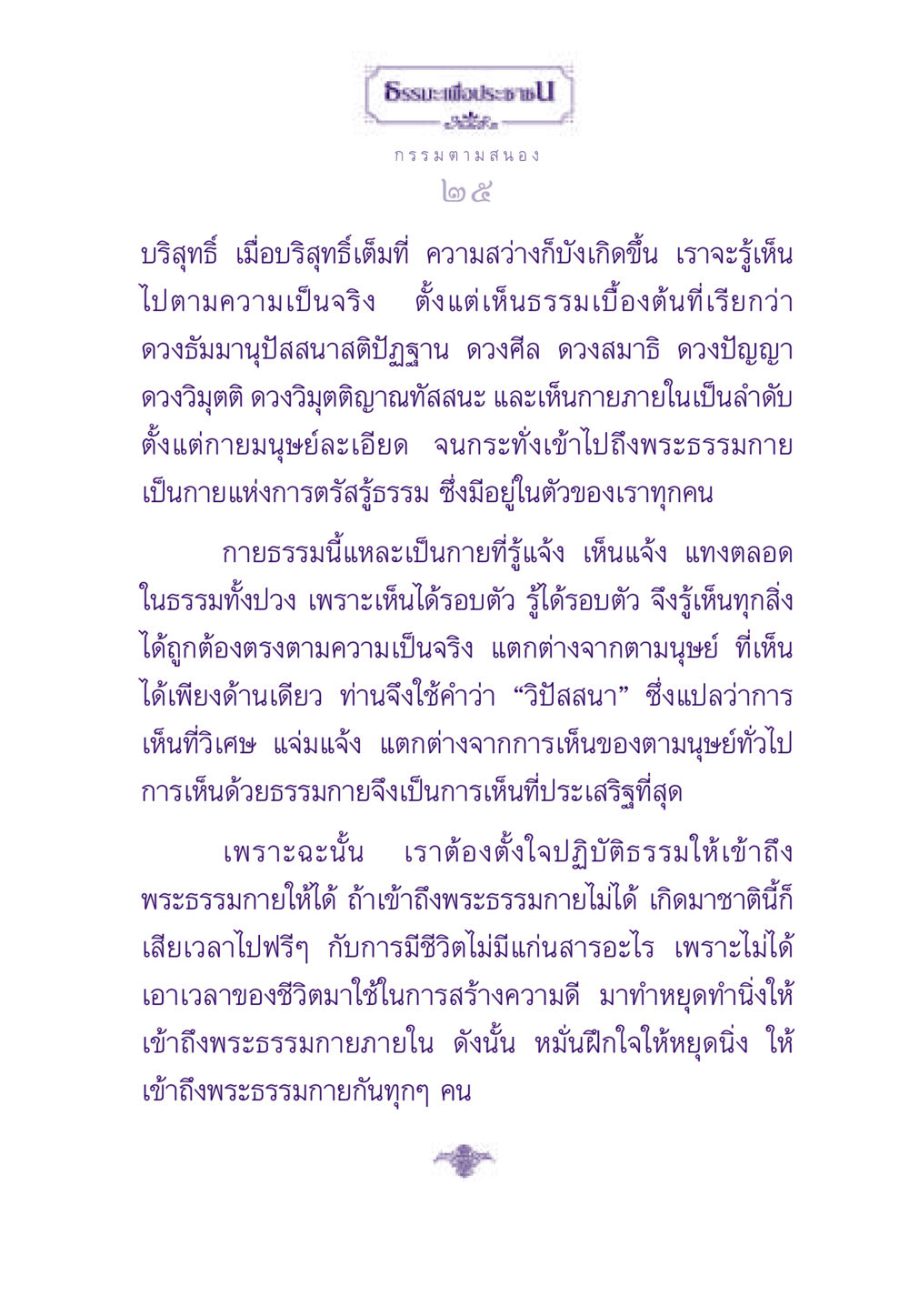 ธรรมะเพื่อประชาชน ธรรมะเพื่อประชาชน ฉบับผลของบาป หน้า 26