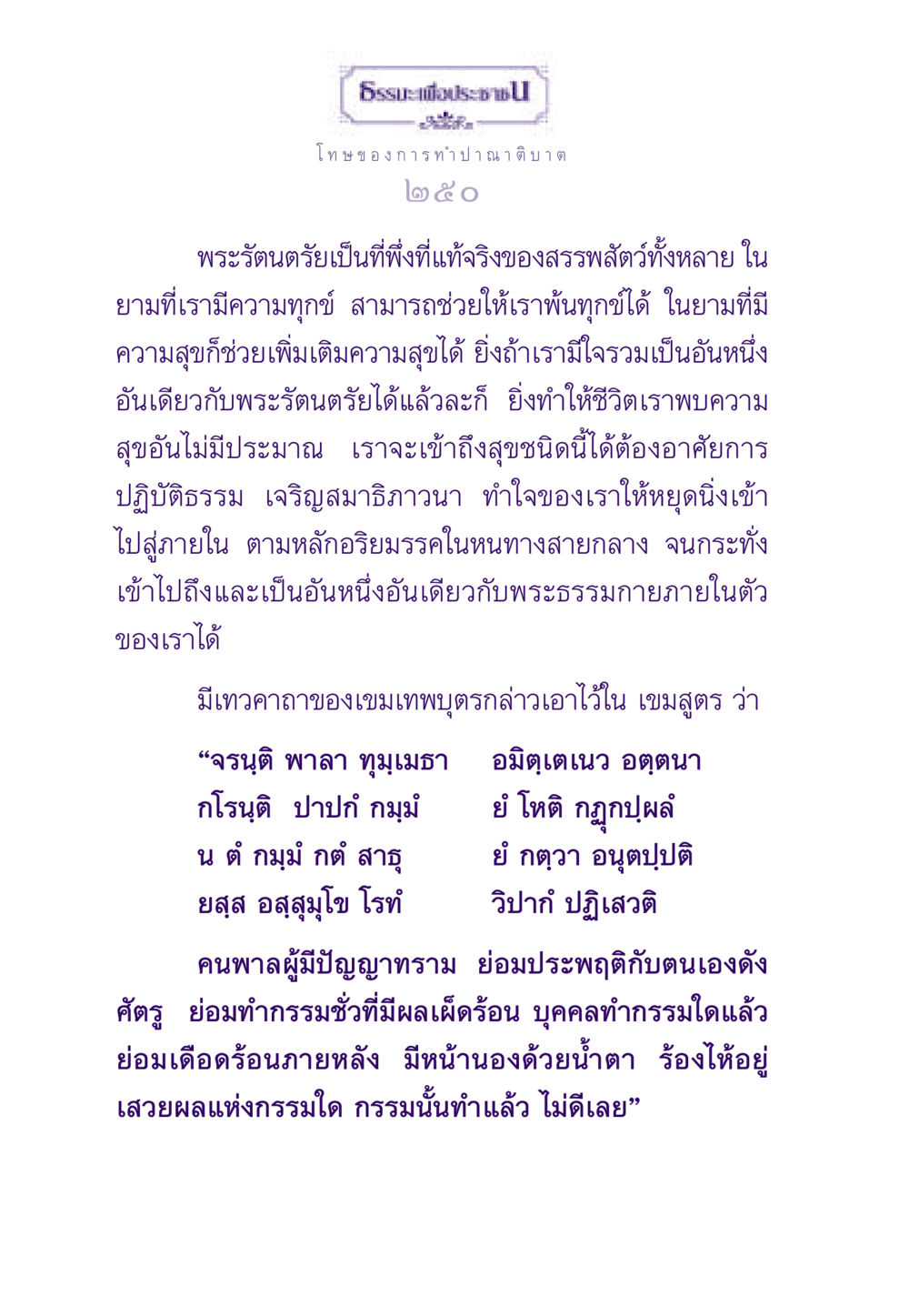 โทษของการทำปาณาติบาต ธรรมะเพื่อประชาชน ฉบับผลของบาป หน้า 251