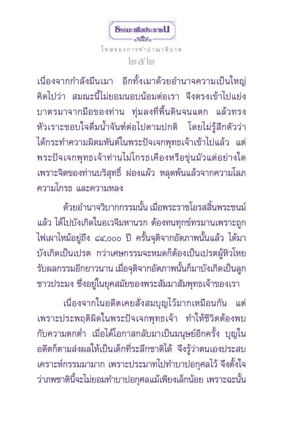 โทษของการทำปาณาติบาต ธรรมะเพื่อประชาชน ฉบับผลของบาป หน้า 253