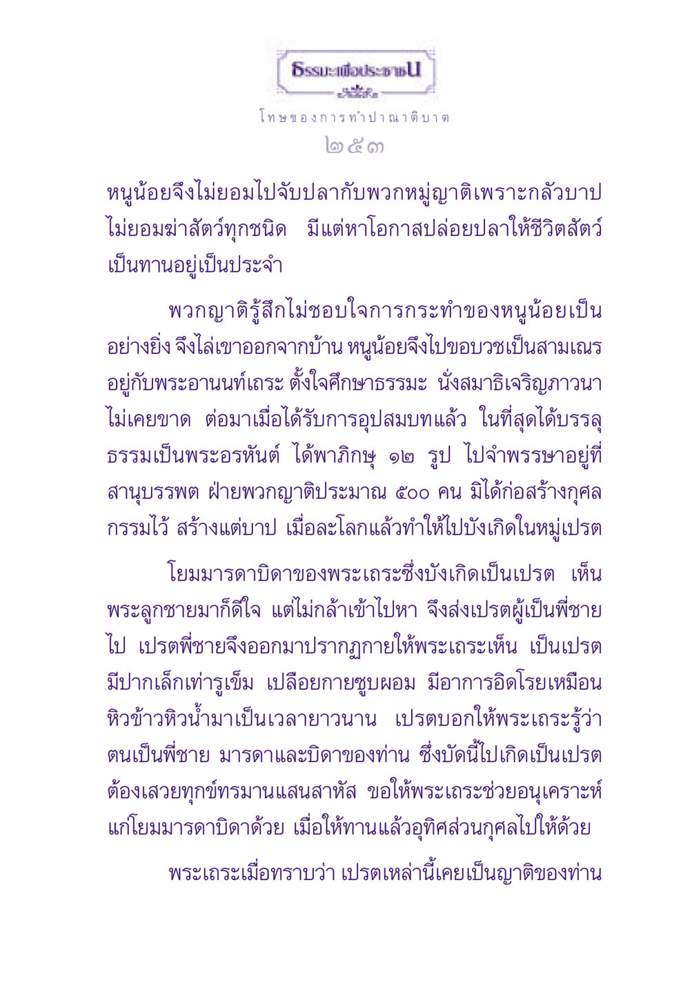 ธรรมะเพื่อประชาชน: โทษของการทำปาณาติบาต ธรรมะเพื่อประชาชน ฉบับผลของบาป หน้า 254