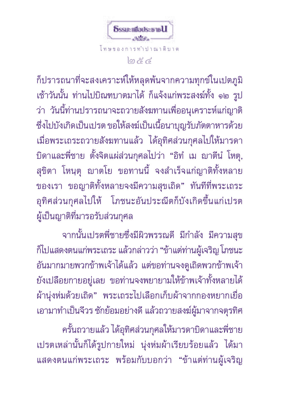 โทษของการทำปาณาติบาตและการช่วยเหลือญาติในเปตภูมิ ธรรมะเพื่อประชาชน ฉบับผลของบาป หน้า 255