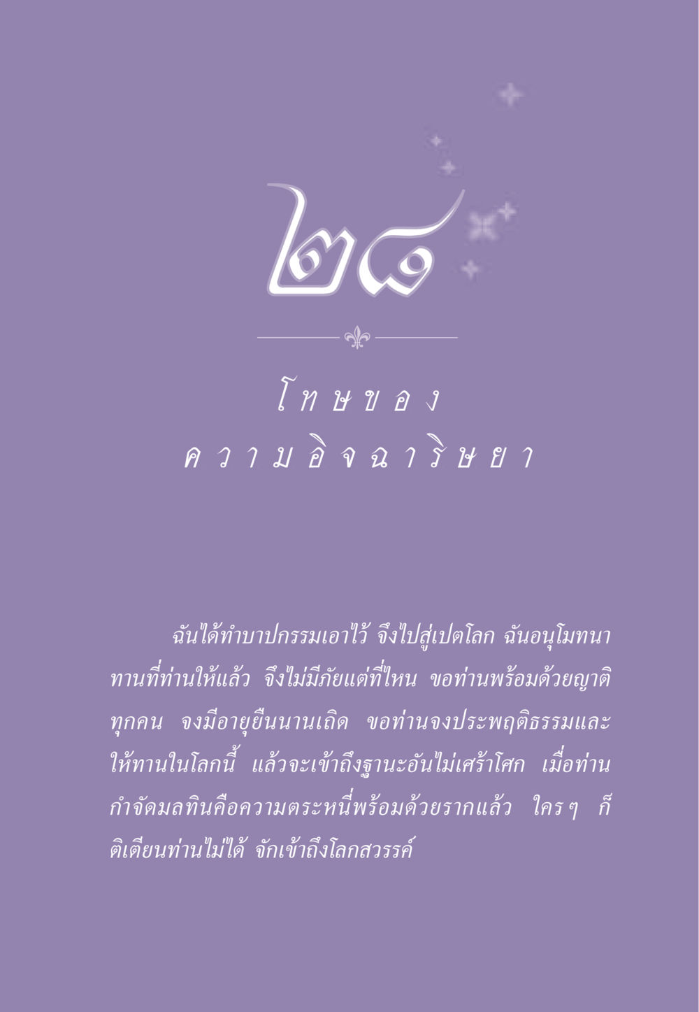 โทษของความอิจฉาริษยา ธรรมะเพื่อประชาชน ฉบับผลของบาป หน้า 258