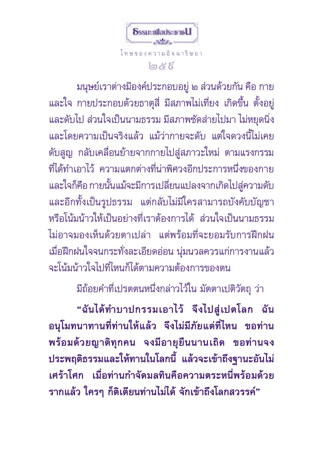 โทษของความอิจฉาริษยา ธรรมะเพื่อประชาชน ฉบับผลของบาป หน้า 260