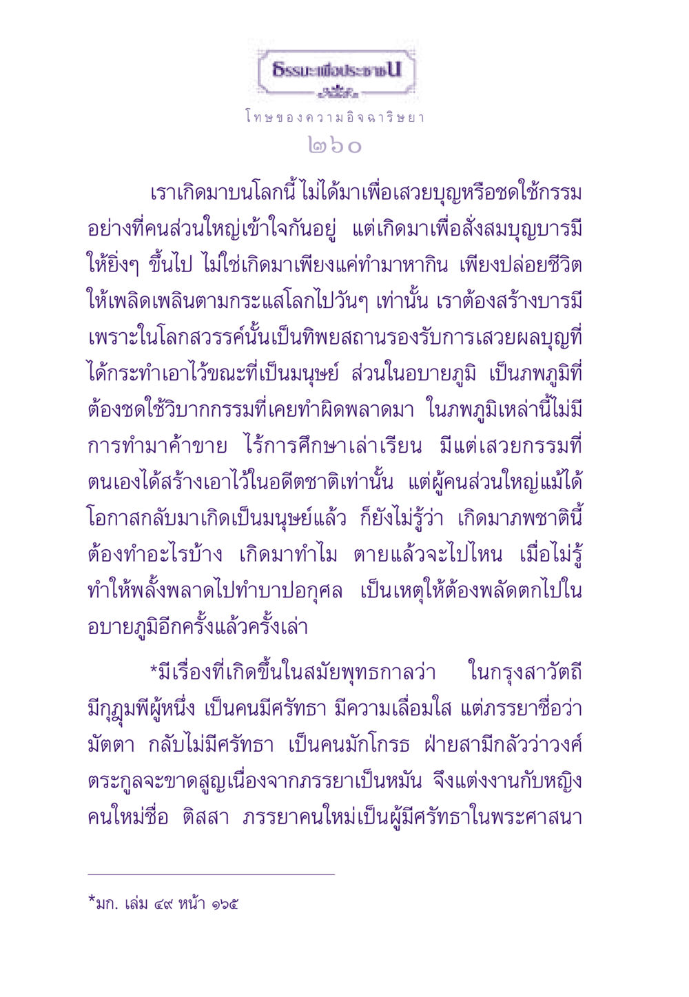 โทษของความอิจฉาริษยา ธรรมะเพื่อประชาชน ฉบับผลของบาป หน้า 261