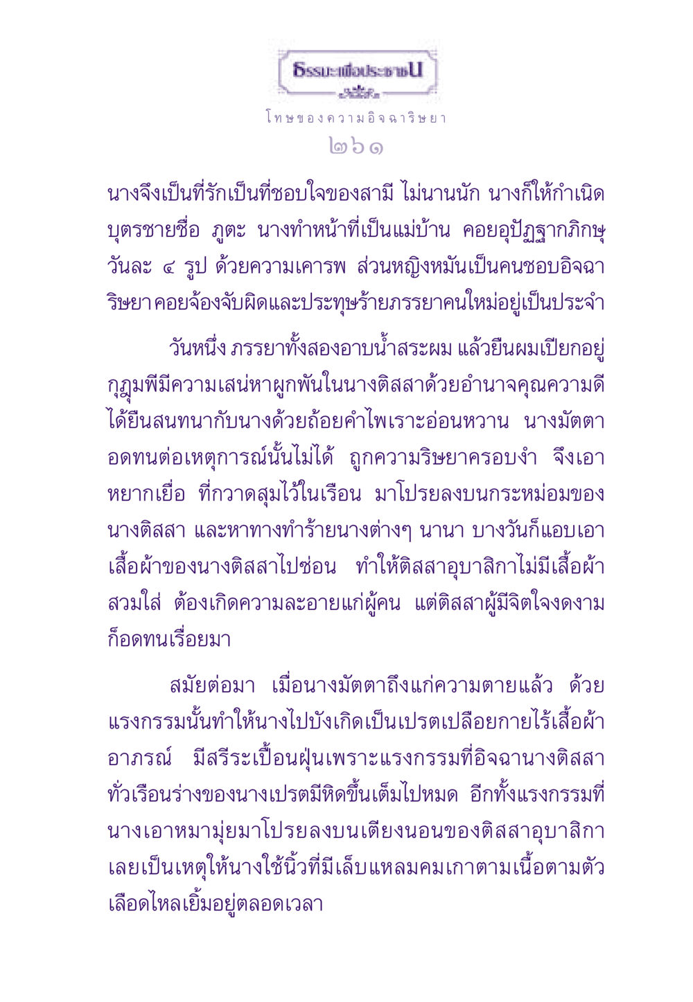 โทษของความอิจฉาริษยา ธรรมะเพื่อประชาชน ฉบับผลของบาป หน้า 262