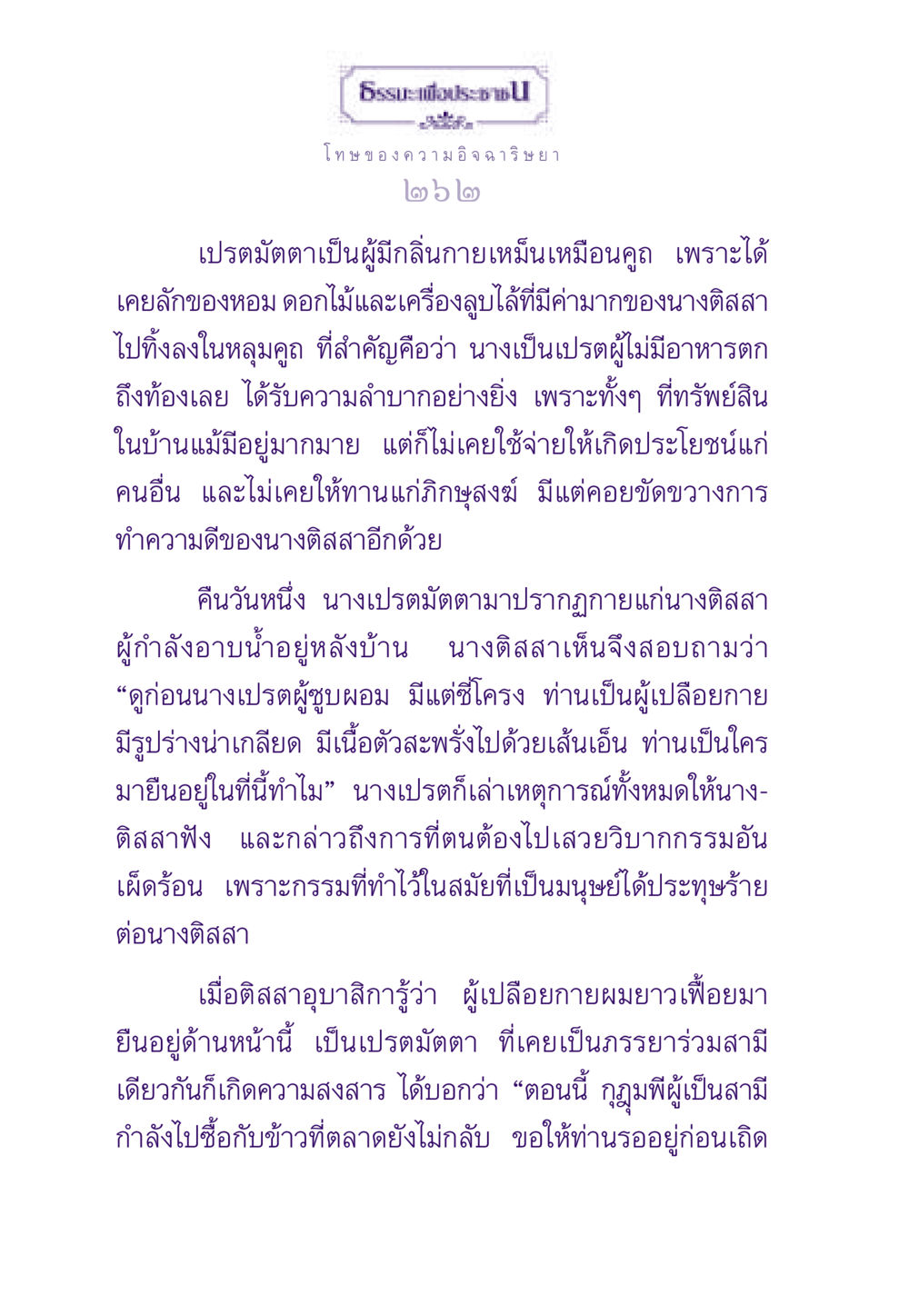 โทษของความอิจฉาริษยาในประวัติศาสตร์ ธรรมะเพื่อประชาชน ฉบับผลของบาป หน้า 263