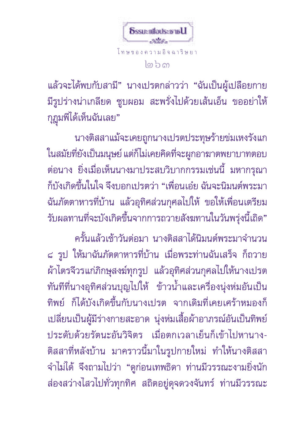 โทษของความอิจฉาริษยา ธรรมะเพื่อประชาชน ฉบับผลของบาป หน้า 264