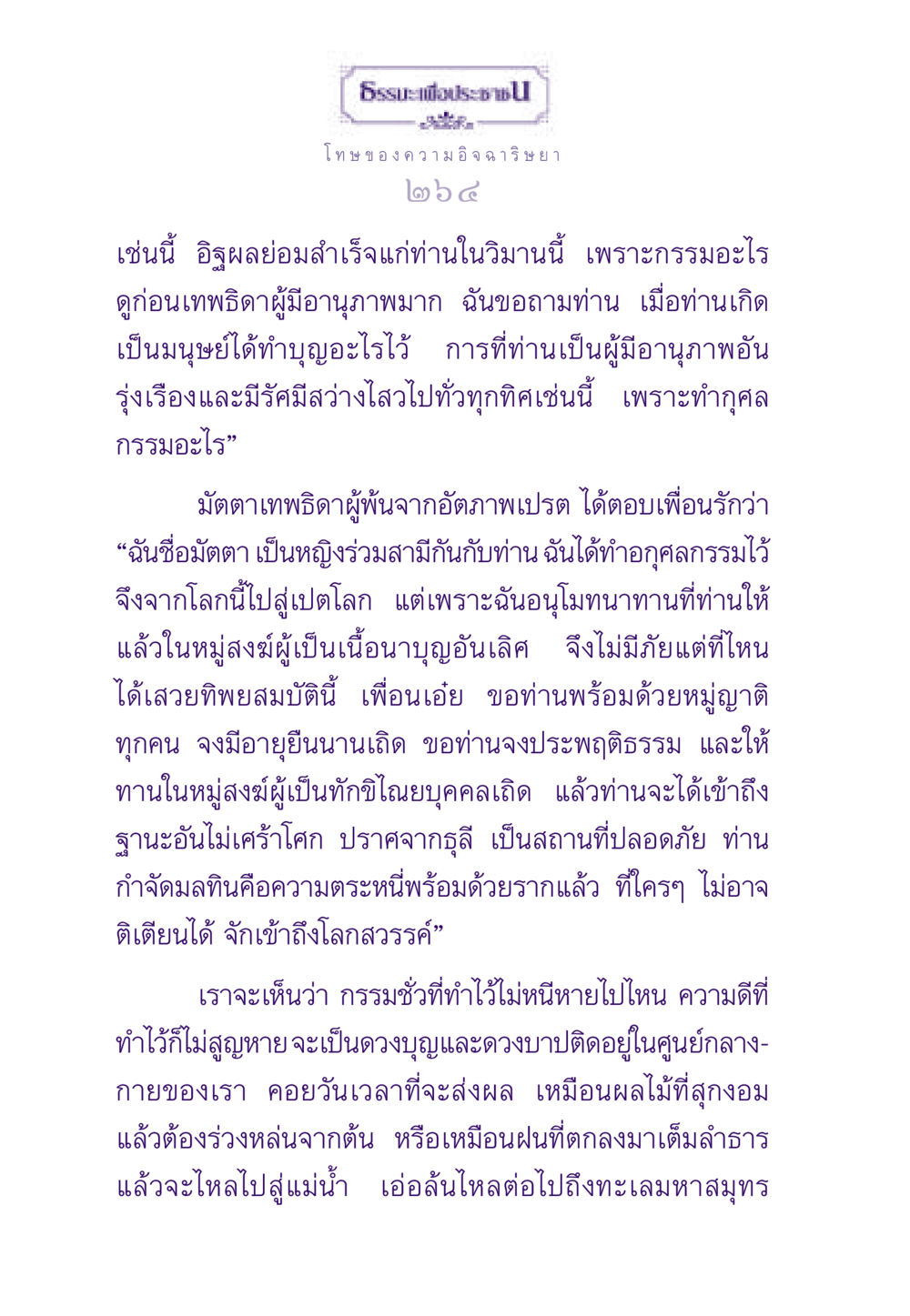 โทษของความอิจฉาริษยา ธรรมะเพื่อประชาชน ฉบับผลของบาป หน้า 265