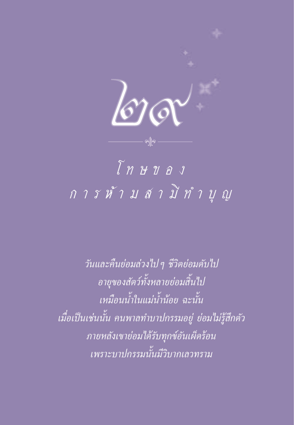 null ธรรมะเพื่อประชาชน ฉบับผลของบาป หน้า 268