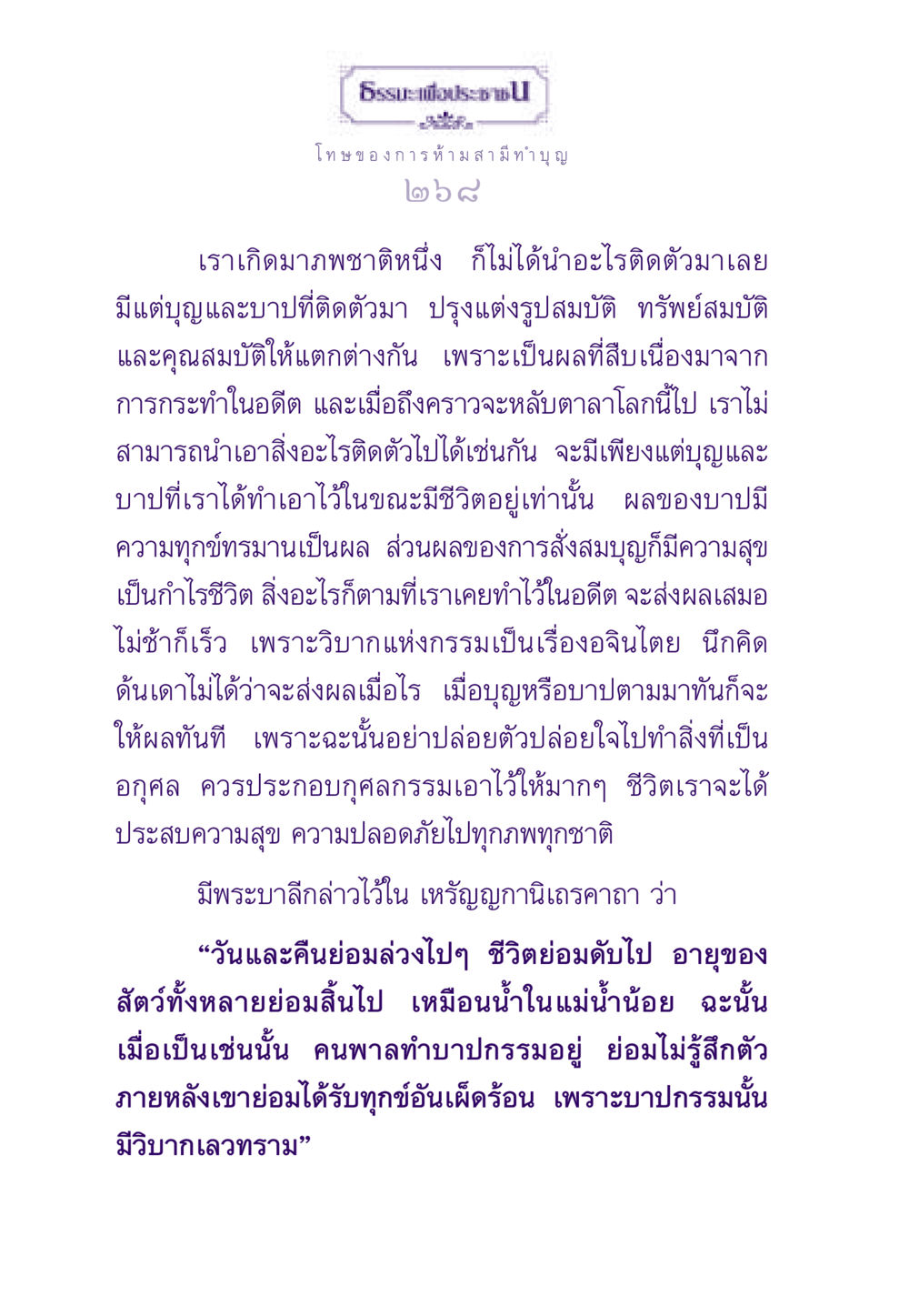 โทษของการห้ามสามีทำบุญ ธรรมะเพื่อประชาชน ฉบับผลของบาป หน้า 269
