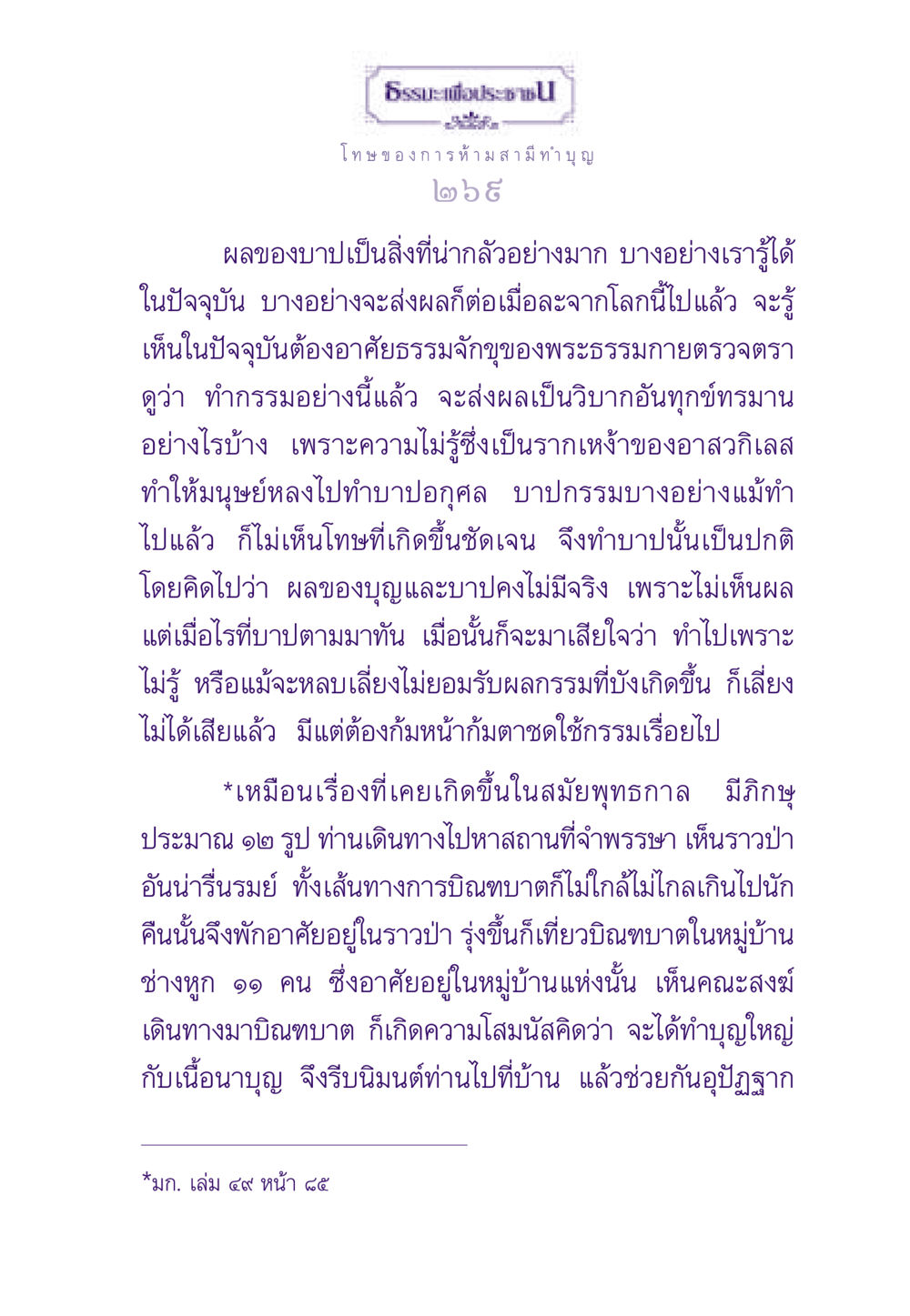 ธรรมะเพื่อประชาช ธรรมะเพื่อประชาชน ฉบับผลของบาป หน้า 270