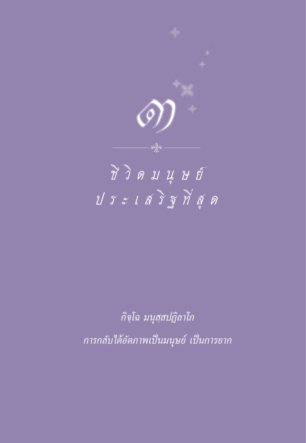 null ธรรมะเพื่อประชาชน ฉบับผลของบาป หน้า 28