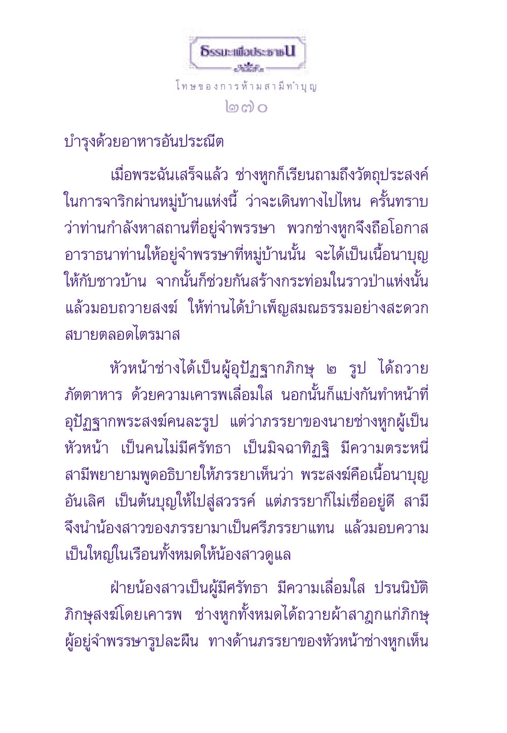 โทษของการห้าม สามีทำบุญ ธรรมะเพื่อประชาชน ฉบับผลของบาป หน้า 271