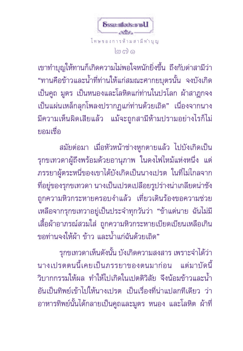 ธรรมะเพื่อประชา: โทษของการห้ามสามีทำบุญ ธรรมะเพื่อประชาชน ฉบับผลของบาป หน้า 272
