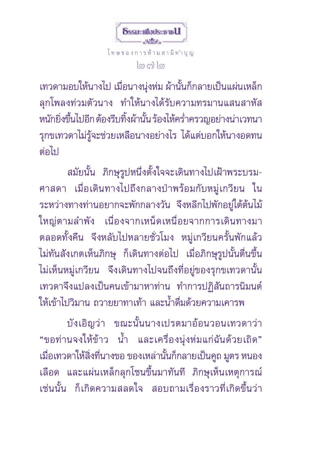 โทษของการห้าม สามีทำบุญ ธรรมะเพื่อประชาชน ฉบับผลของบาป หน้า 273