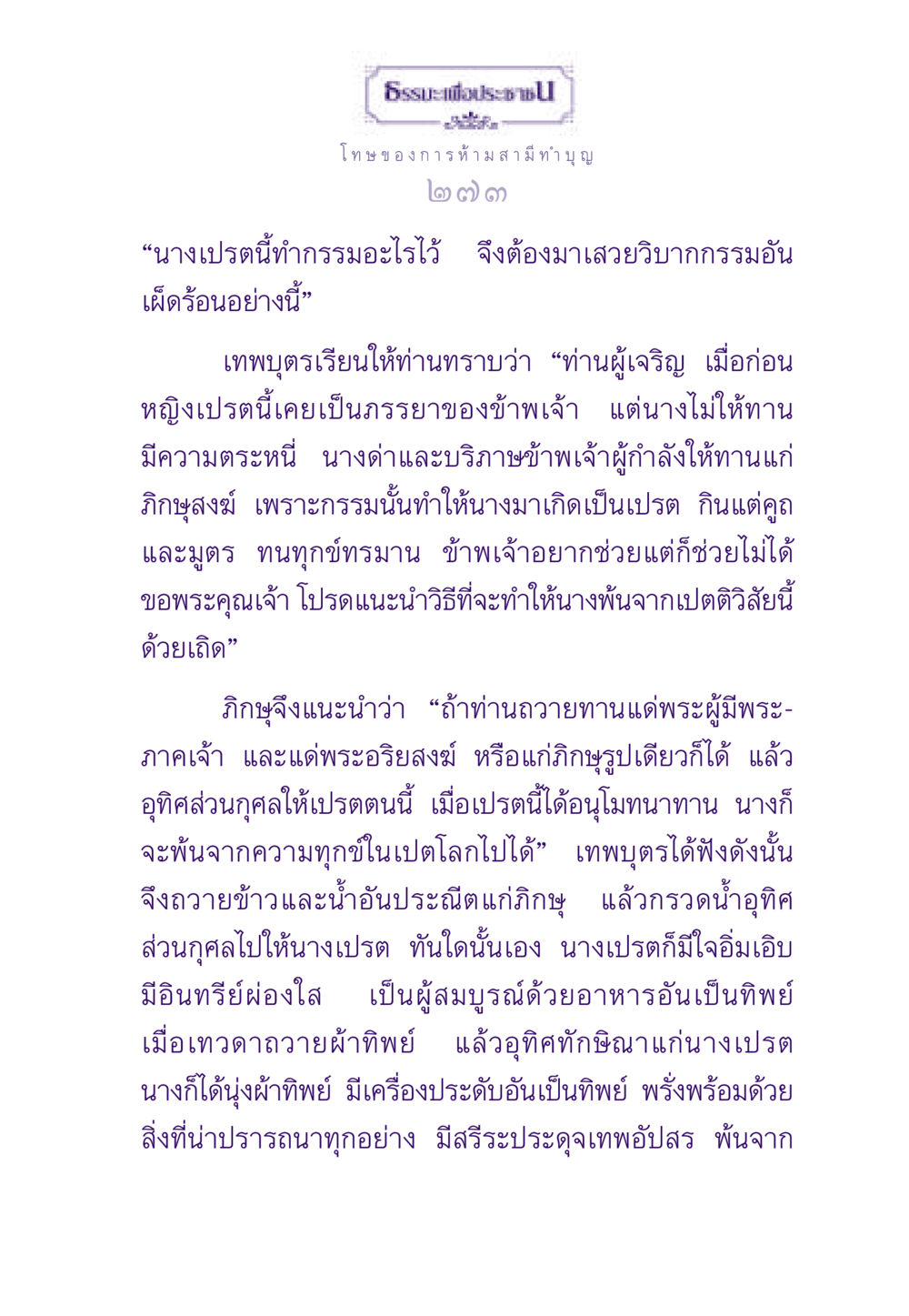 ธรรมะเพื่อประชา: โทษของการห้ามสามีทำบุญ ธรรมะเพื่อประชาชน ฉบับผลของบาป หน้า 274