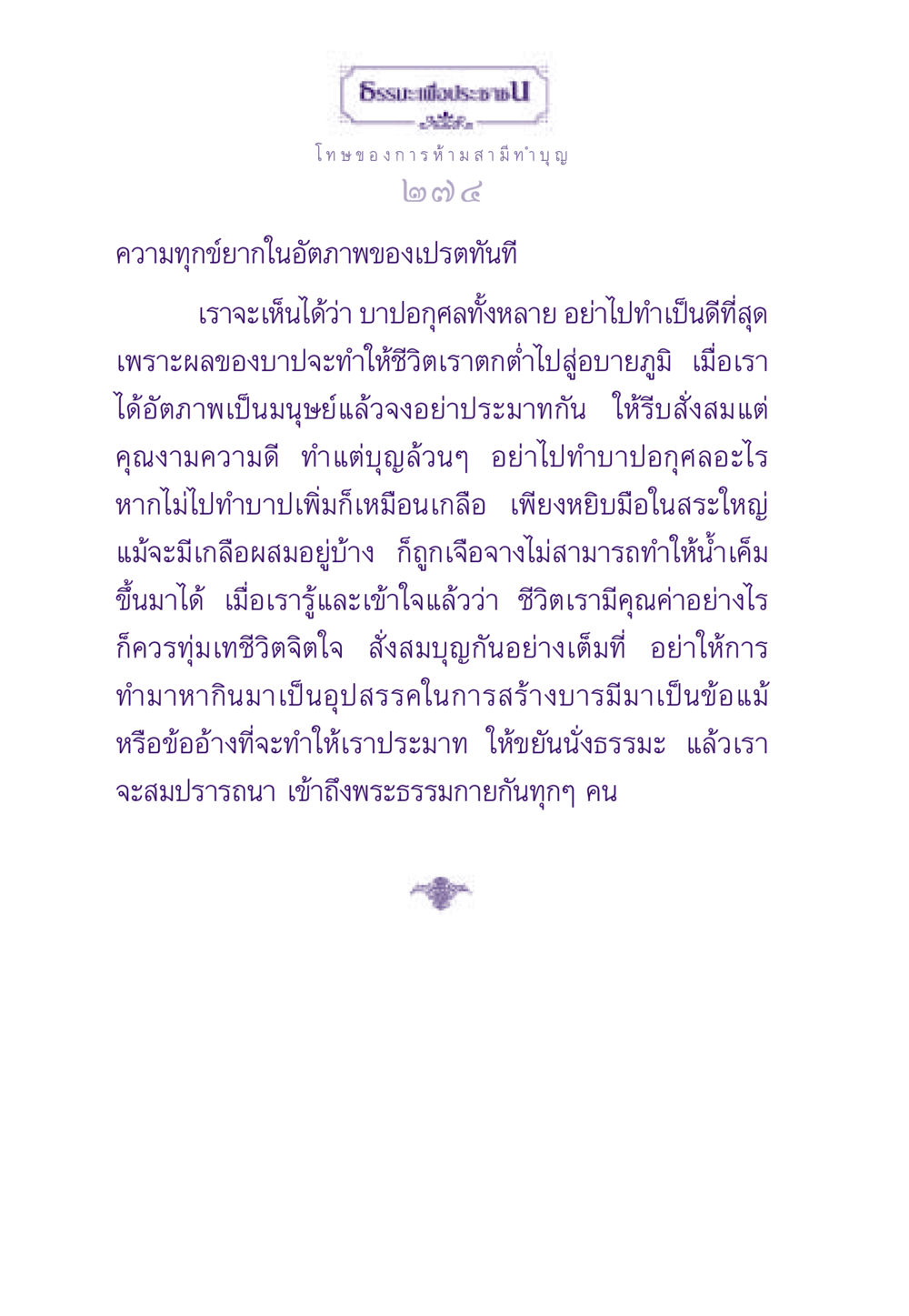 โทษของการห้ามสามีทำบุญ ธรรมะเพื่อประชาชน ฉบับผลของบาป หน้า 275