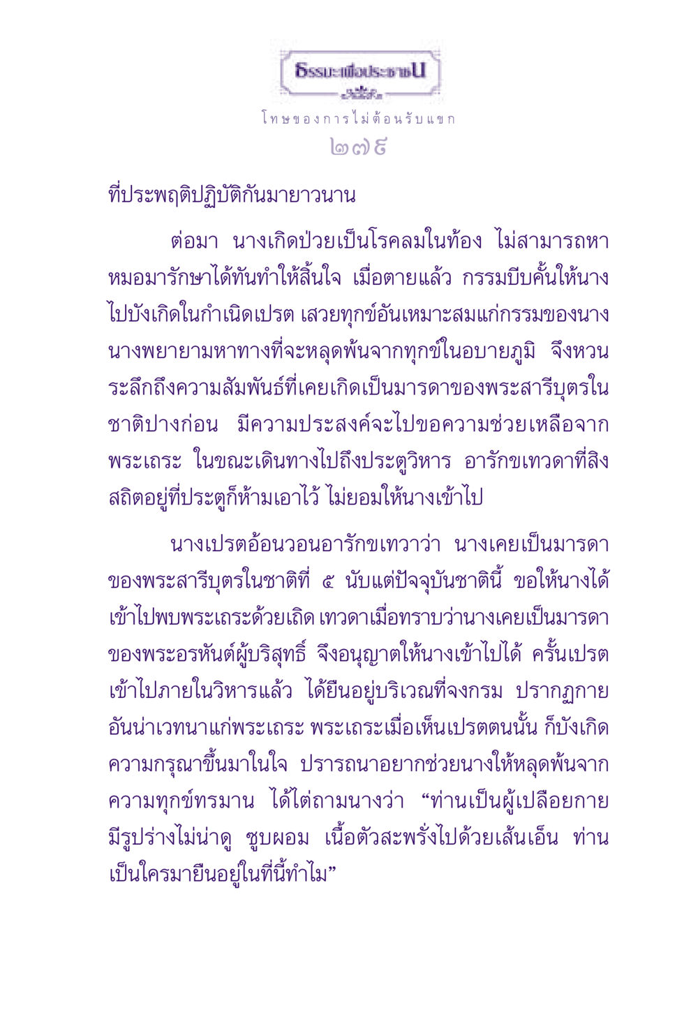 โทษของการไม่ต้อนรับแขก ธรรมะเพื่อประชาชน ฉบับผลของบาป หน้า 280