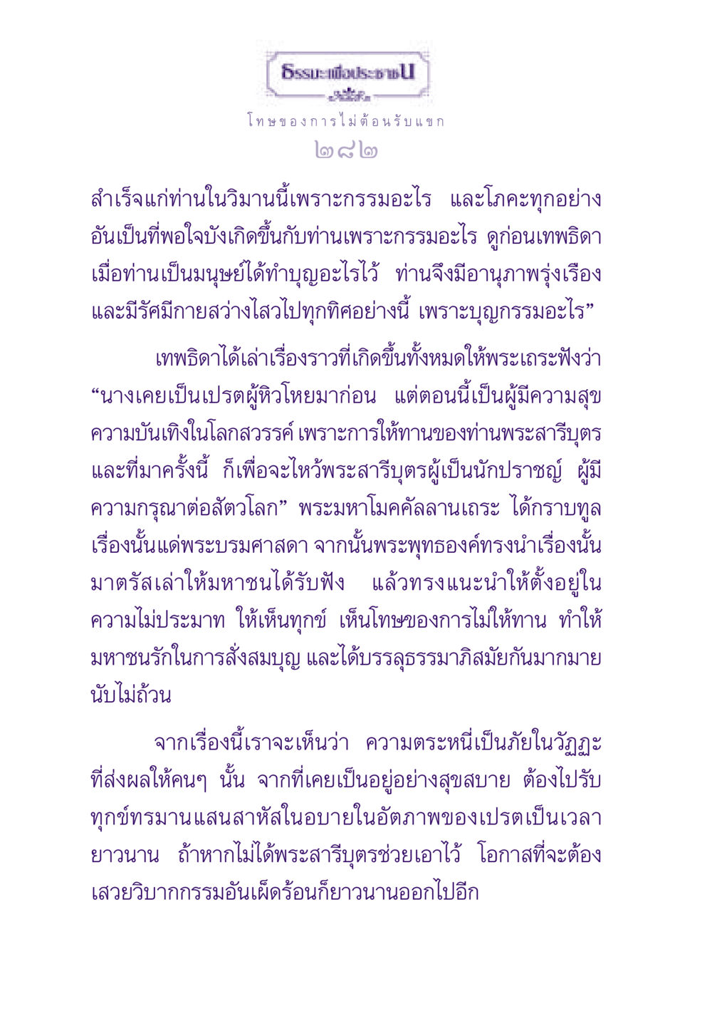โทษของการไม่ต้อนรับแขกและการให้ทาน ธรรมะเพื่อประชาชน ฉบับผลของบาป หน้า 283