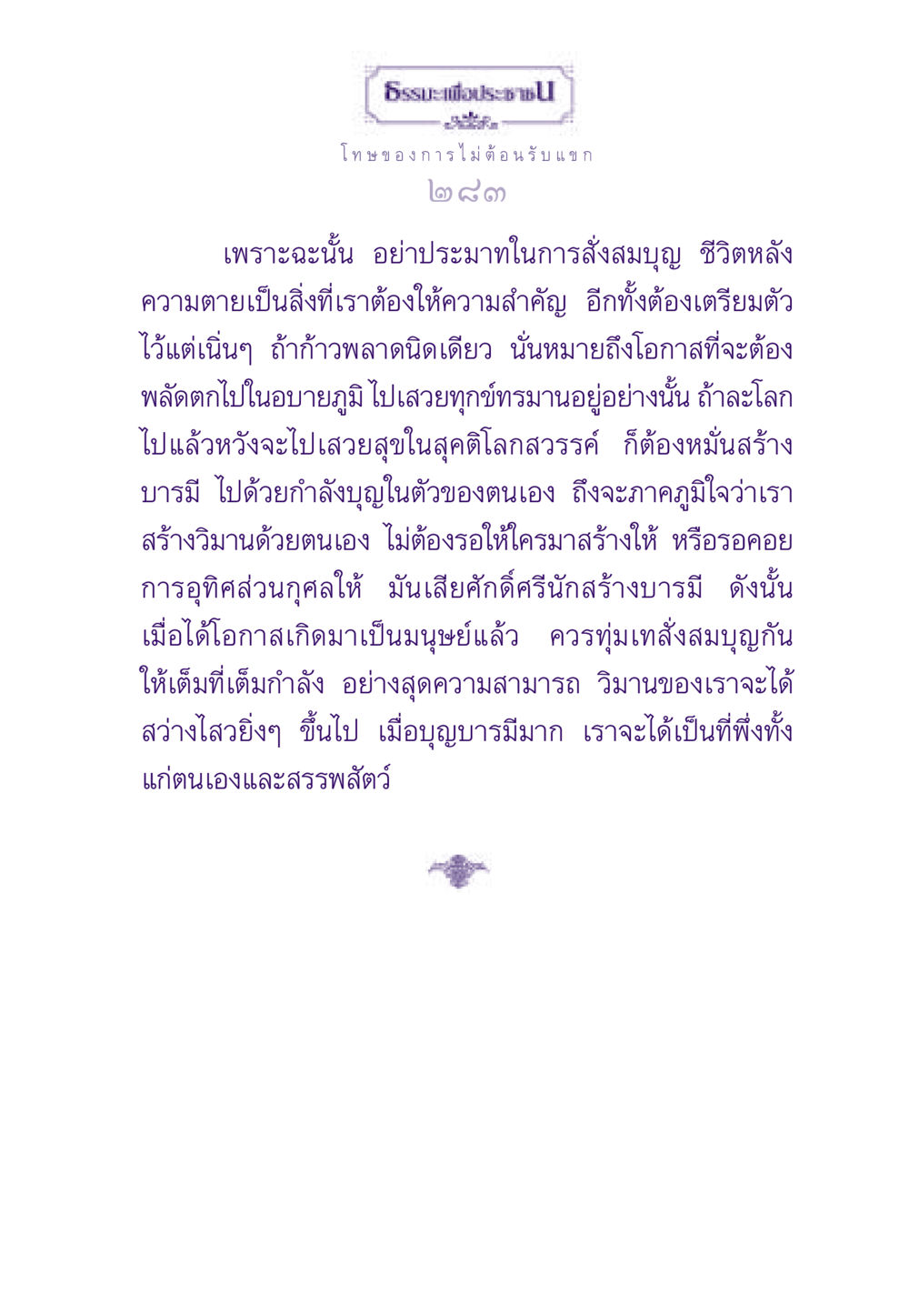 โทษของการไม่ต้อนรับแขกและการสั่งสมบุญ ธรรมะเพื่อประชาชน ฉบับผลของบาป หน้า 284