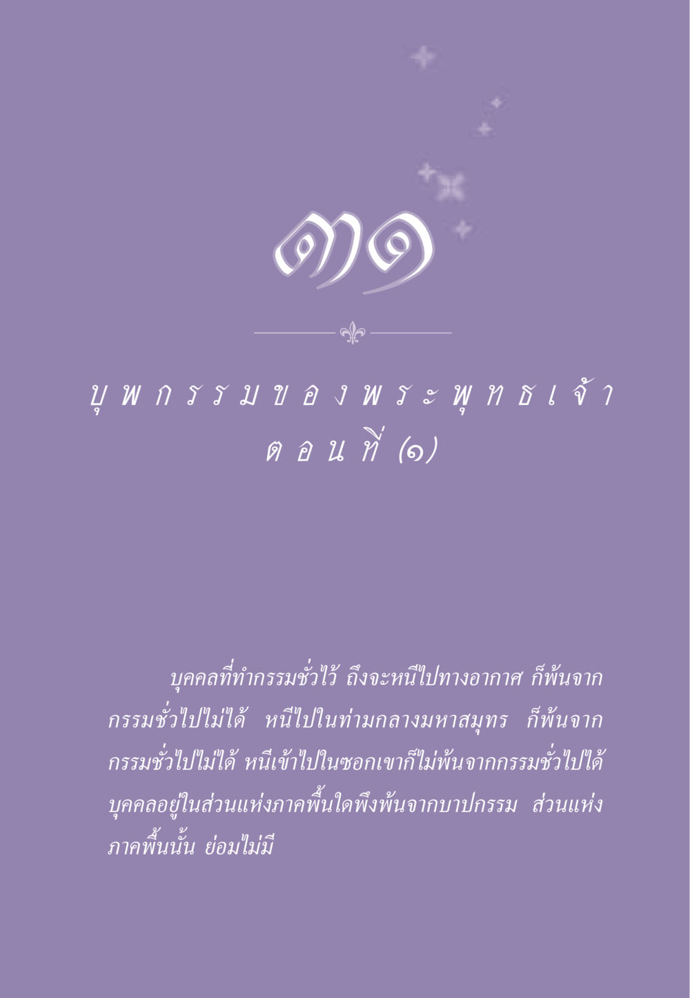 null ธรรมะเพื่อประชาชน ฉบับผลของบาป หน้า 286