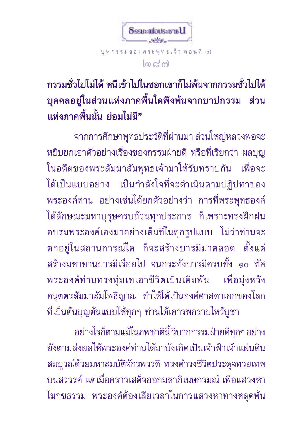 บุพกรรมของพระพุทธเจ้า ธรรมะเพื่อประชาชน ฉบับผลของบาป หน้า 288