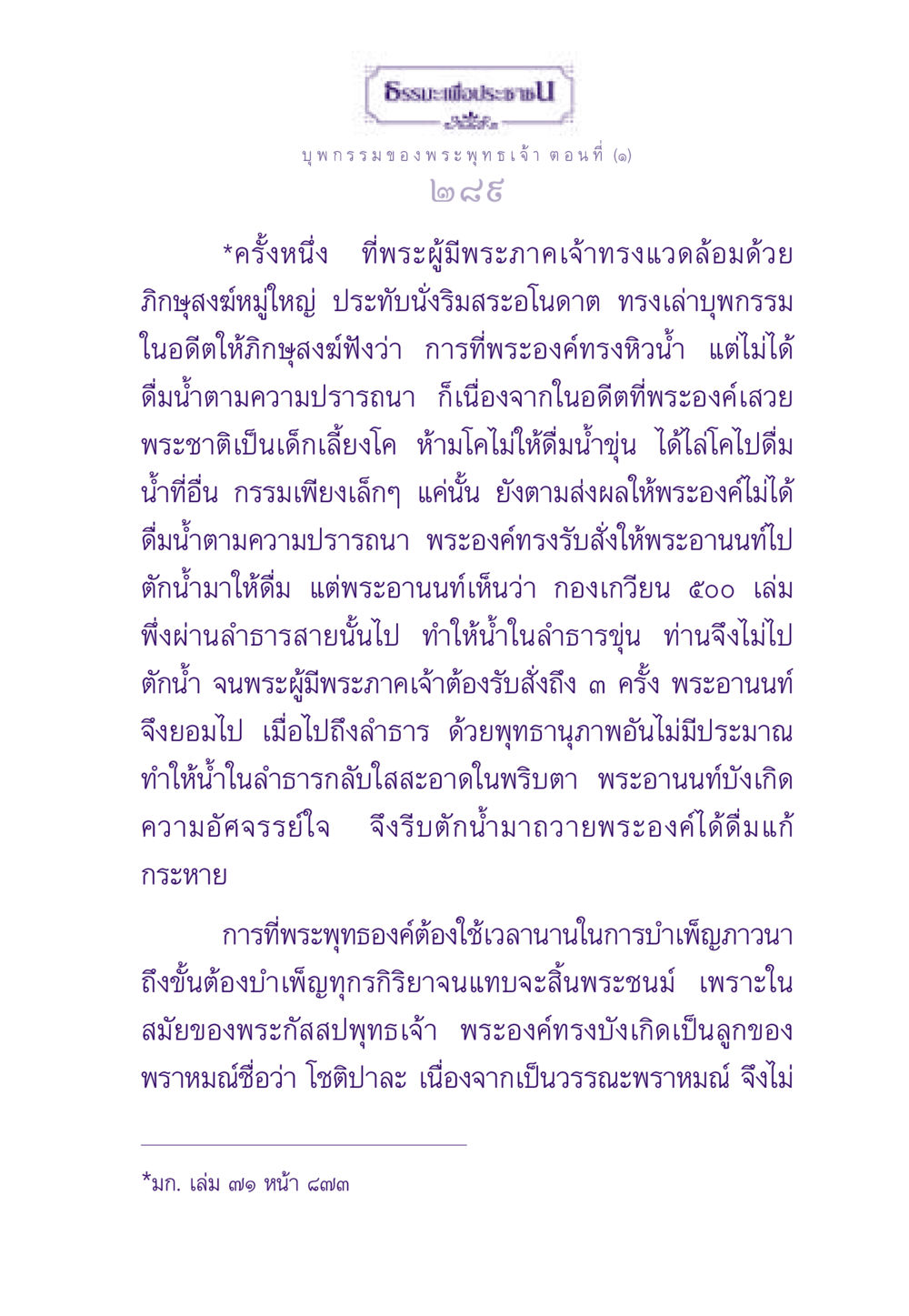 บุพกรรมพระพุทธเจ้า ธรรมะเพื่อประชาชน ฉบับผลของบาป หน้า 290