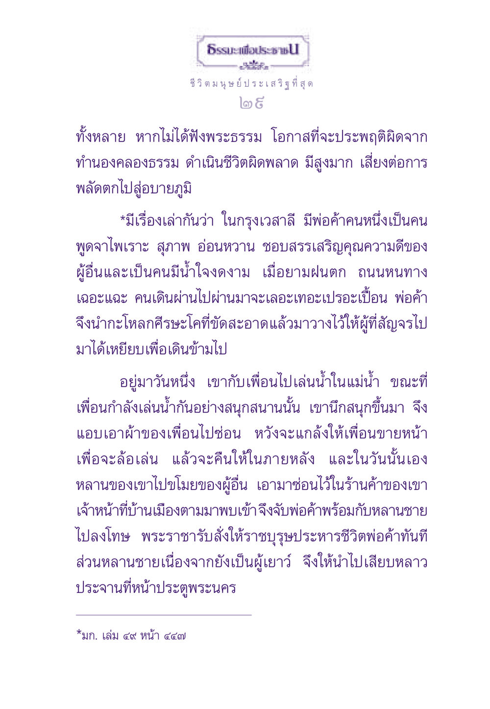 ธรรมะเพื่อประชาชน ธรรมะเพื่อประชาชน ฉบับผลของบาป หน้า 30
