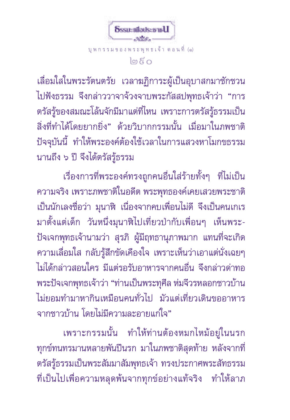 บุพกรรมของพระพุทธเจ้า ตอนที่ (๑) ธรรมะเพื่อประชาชน ฉบับผลของบาป หน้า 291