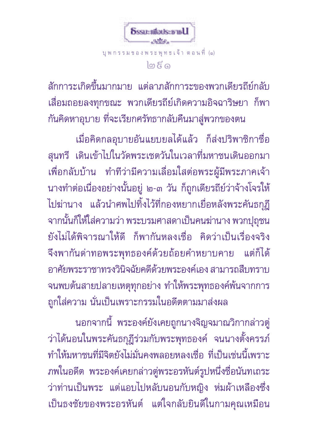 บุพกรรมของพระพุทธเจ้า ตอนที่ 1 ธรรมะเพื่อประชาชน ฉบับผลของบาป หน้า 292