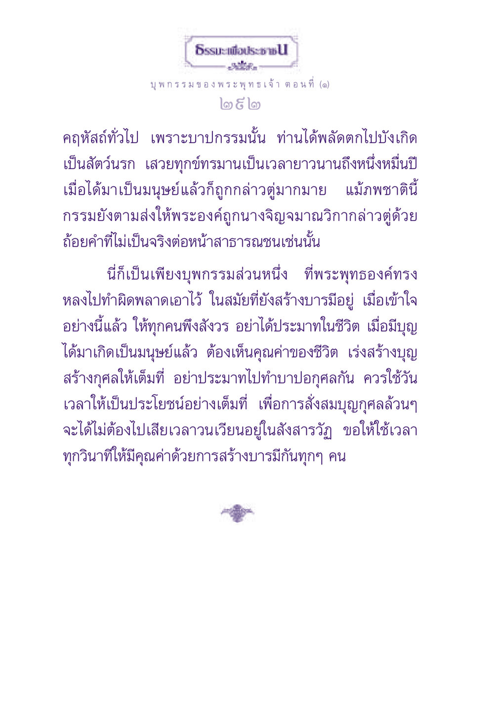 บุพกรรมของพระพุทธเจ้า ตอนที่ (๑) ธรรมะเพื่อประชาชน ฉบับผลของบาป หน้า 293
