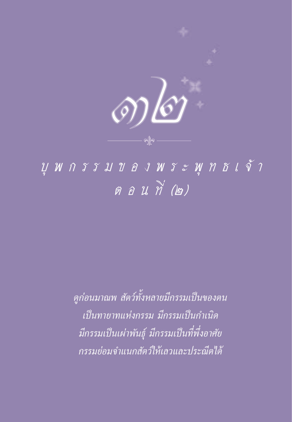 null ธรรมะเพื่อประชาชน ฉบับผลของบาป หน้า 294