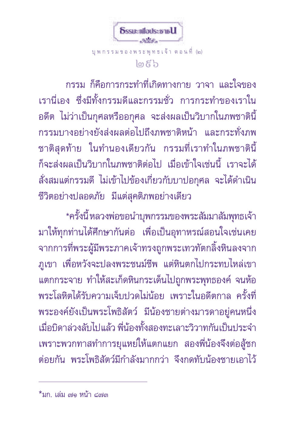 บุพกรรมของพระพุทธเจ้า ตอนที่ (๒) ธรรมะเพื่อประชาชน ฉบับผลของบาป หน้า 297