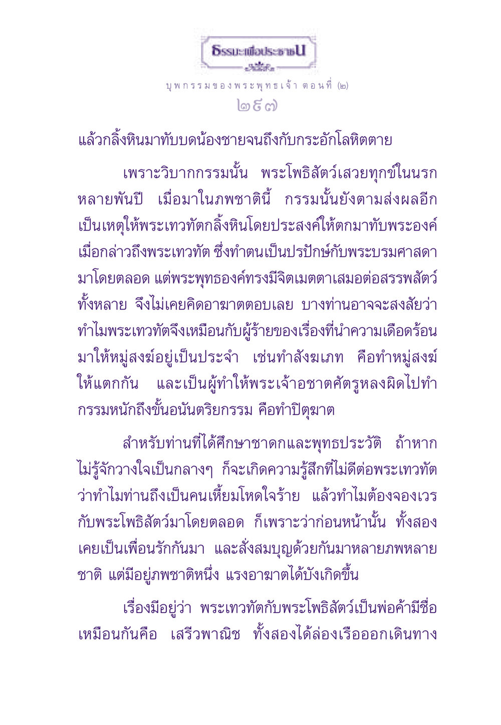 บุพกรรมของพระพุทธเจ้า ตอนที่ (๒) ธรรมะเพื่อประชาชน ฉบับผลของบาป หน้า 298