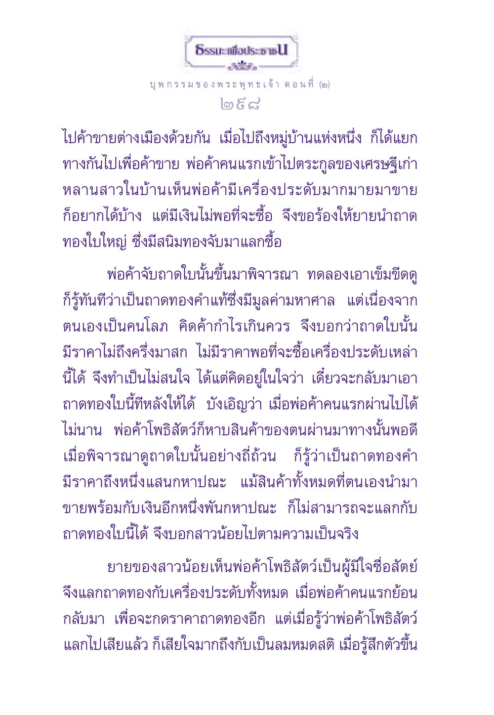 ธรร บุพกรรมของพระพุทธเจ้า ตอนที่ ๒ ธรรมะเพื่อประชาชน ฉบับผลของบาป หน้า 299