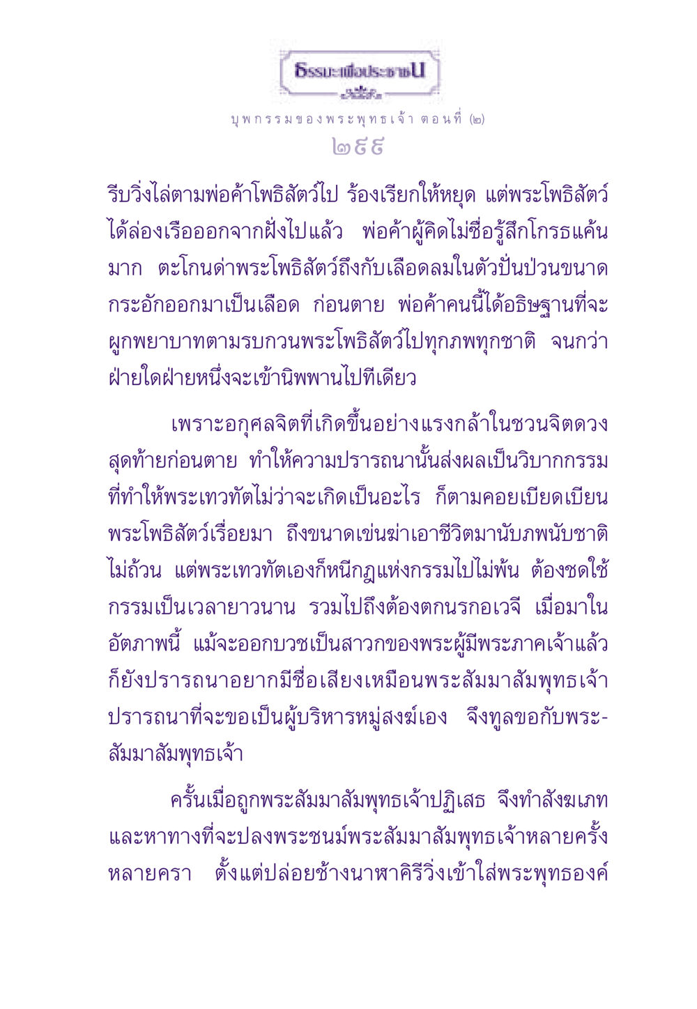 บุพกรรมของพระพุทธเจ้า ตอนที่ (๒) ธรรมะเพื่อประชาชน ฉบับผลของบาป หน้า 300