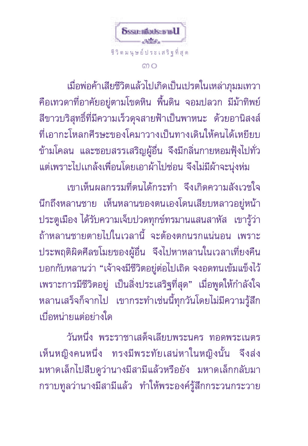 ชีวิตมนุษย์และผลการกระทำ ธรรมะเพื่อประชาชน ฉบับผลของบาป หน้า 31