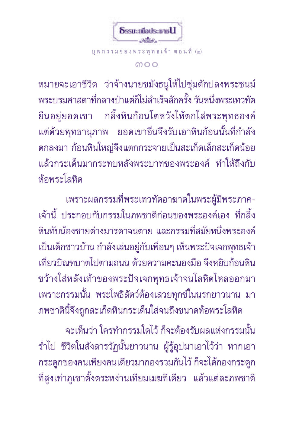 บุพกรรมของพระพุทธเจ้า ตอนที่ (๒) ธรรมะเพื่อประชาชน ฉบับผลของบาป หน้า 301