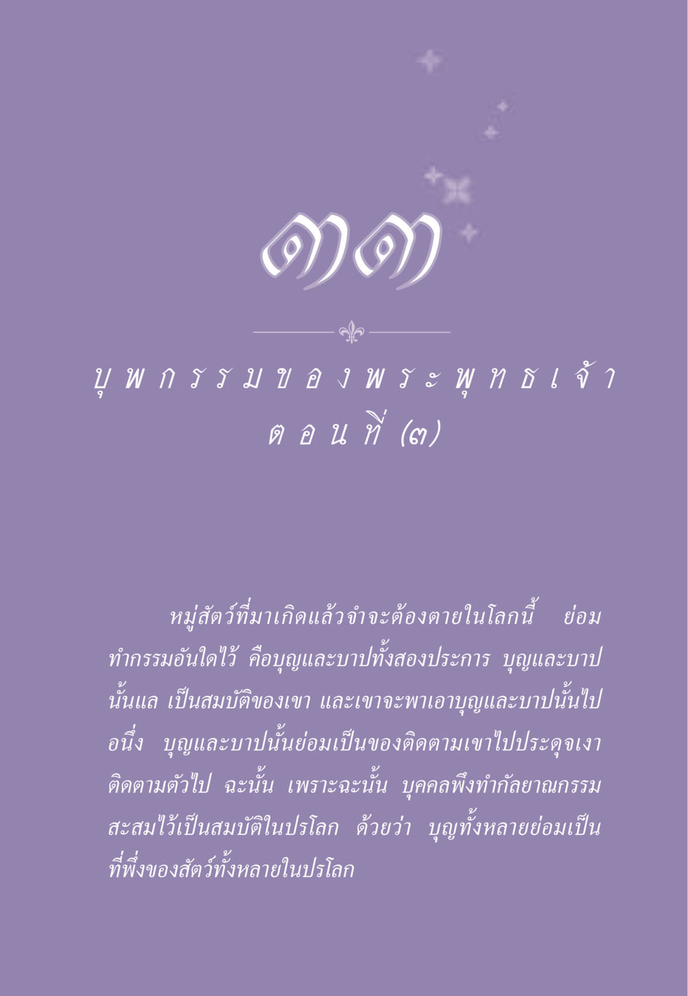 บุญและบาปในพระพุทธศาสนา ธรรมะเพื่อประชาชน ฉบับผลของบาป หน้า 304