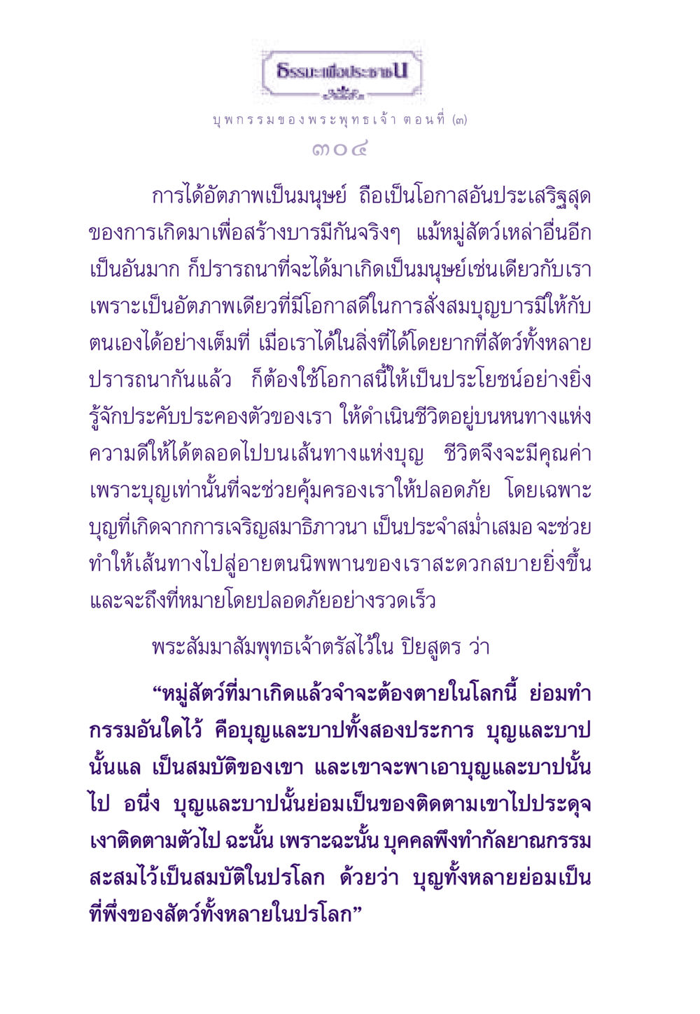 บุพกรรมของพระพุทธเจ้า ตอนที่ 3 ธรรมะเพื่อประชาชน ฉบับผลของบาป หน้า 305