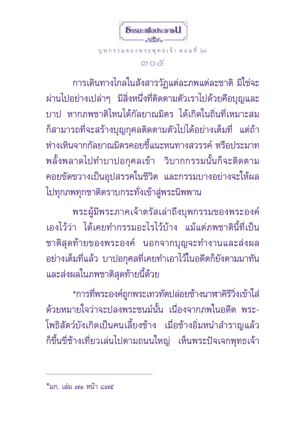 บุพกรรมของพระพุทธเจ้า ตอนที่ 3 ธรรมะเพื่อประชาชน ฉบับผลของบาป หน้า 306